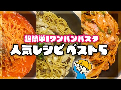 【ワンパン🍝】大人気パスタ集めました！ど定番からアレンジまでTOP5【ナポリタン/カルボナーラ/時短レシピ/作り方/保存版】