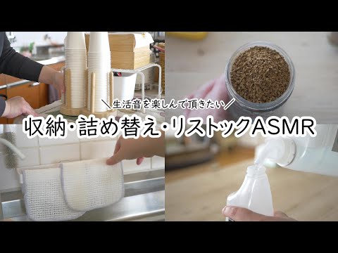 主婦の生活｜暮らしの生活音｜ASMR｜収納する｜ストックする｜詰め替えする