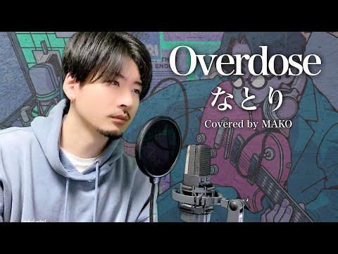 なとり‐Overdose / Covered by MAKO