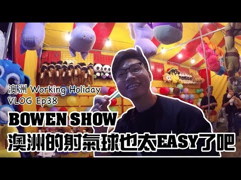 這就是澳洲Vlog｜EP24 限時一天的Bowen遊樂園 錯了要再等一年 One Day Limit of Bowen Show | ENG SUB【丹丹尼斯DENNIS】