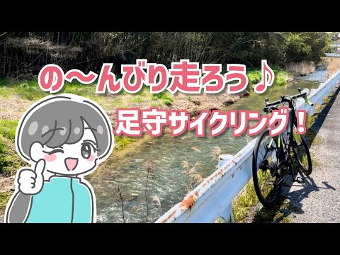 【岡山ロードバイク女子】川沿いの道をの～んびりと自転車で走ろうよ♪春の陽気に包まれながら足守の魅力に迫ってみた