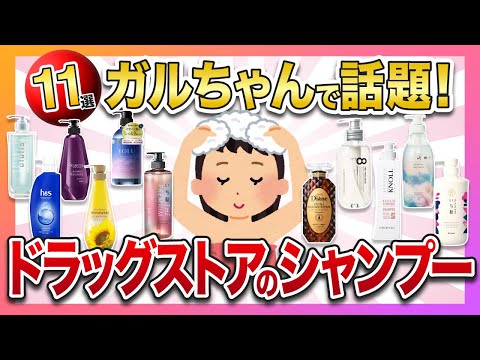 ガルちゃんで話題のドラッグストアで買えるシャンプー11選