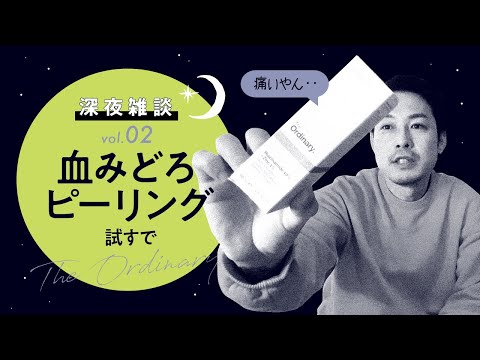 【深夜雑談 #02】The Ordinary 血みどろピーリングを試すで（韓国案件、韓国ドラマなどの話/もののけ姫の話etc.）