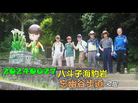 20240627 基隆八斗子海豹岩望幽谷步道之旅