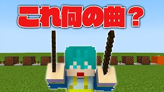 初心者が音ブロックで作った曲を当てられるか？【マイクラ・マインクラフト】