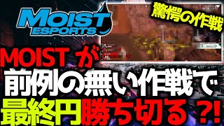 【世界スクリム】最新メタの中、前例のない驚愕の作戦でMOISTが最終円を勝ち切る？！MOISTが世界スクリムで絶好調！12月6日世界スクリム#17まとめ