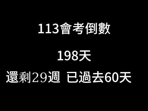 113會考倒數（倒數29週 已過去60天 運動會）