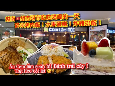 【KK探店趣 】越南🇻🇳胡志明市吃喝一天！YEAH｜高島屋美食街Cơm Tấm Mộc-碎米烤肉飯｜日本街Chateraise-水果蛋糕🍰 ｜日本街Suizan 水山-炸豬排飯｜【記得開啟CC字幕哦】