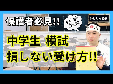 【見ないと損】9分で分かる！ 合格に近づく中学生の模試の受け方！ 中学生の保護者・親向け