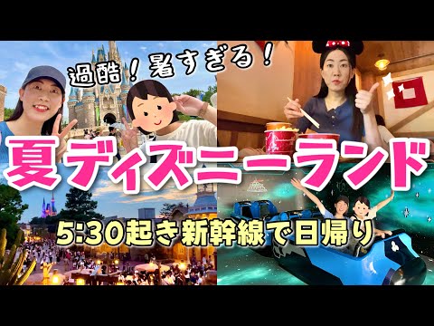 【過酷】夏のディズニーランドは大変です！暑さ対策を☀️5時半起き新幹線で日帰りVlog