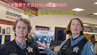 美國警察千方百計阻止審計哥拍照，卻不想主管過來後製止了警員