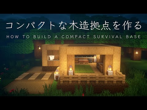 【マインクラフト建築】コンパクトな木造拠点を作ってみた。