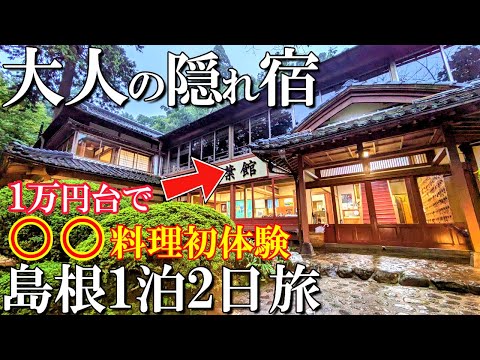 【島根1泊2日旅】1日限定6組のお宿で大人の時間をゆっくりと過ごす/こんな料理食べたことない🤣/紅葉館/安来清水寺/50代夫婦旅Vlog