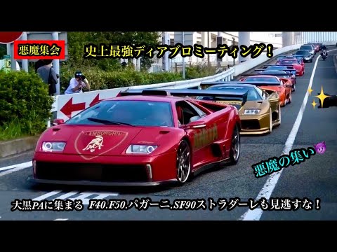 史上最強ディアブロミーティング！2021.10.3.日曜日の大黒PAに集まるスーパーカーを撮影！