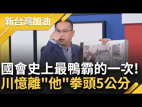 憨川喊: 我4點多就從桃園出發了! 藍綠兩黨說好7點開會 國民黨又出奧步? 邱鎮軍手戴鑽戒朝許智傑臉上揮! 川: 上次對我也是這姿勢｜許貴雅主持｜【新台灣加油 精彩】20241216｜三立新聞台