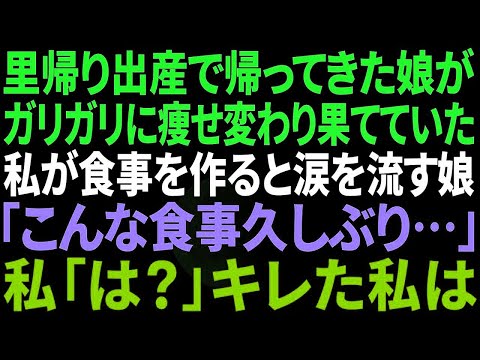 【スカッと感動】里帰り出産で帰ってきた娘がガリガリに痩せていた…食事を作ると涙を流す娘「こんな食事久しぶり…」私「は？」キレた私は