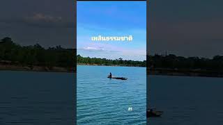 "เรือลำนึง" #กิวิ#เที่ยว365วัน #ถ่ายภาพธรรมชาติ #กิวิ_4656  ท่องเที่ยวไปทั่ว