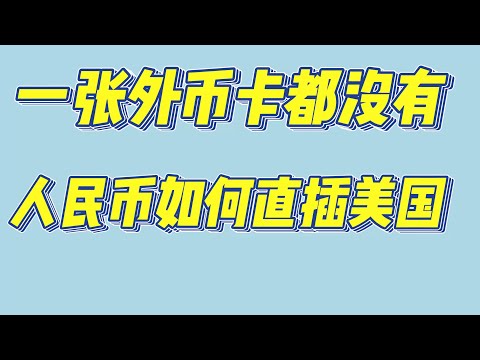 一张外币卡都没有 人民币如何出海投资 熊猫速汇资金出海攻略 人民币直插美国 离岸投资 熊猫速汇汇款到嘉信理财 熊猫速汇支持汇款给第三方 熊猫速汇 汇款手续费减免 支持全球资金汇入汇出 汇款速度快费率低