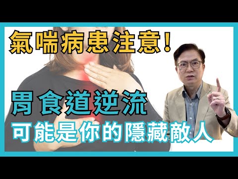 氣喘病患注意！胃食道逆流可能是你的隱藏敵人|蕭敦仁醫師