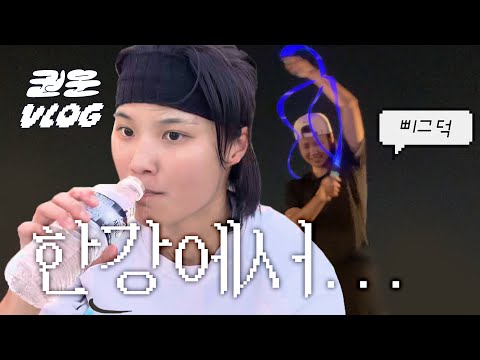 난생 처음 하는 운동... 하지만 즐겼죠? | 한강에서 운동하고 힐링하기 [권운 VLOG]