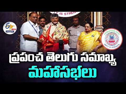 World Telugu Federation Conference | ప్రపంచ తెలుగు సమాఖ్య మహాసభలు:🔴LIVE