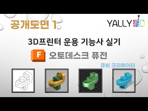 [ 3D 프린터 운용기능사 실기 ] 공개도면 1 (Autodesk Fusion / Cubi Creator)