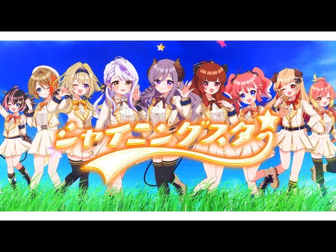 【歌ってみた】シャイニングスター【#シャイニーライブ / 太陽と月とエトワール】