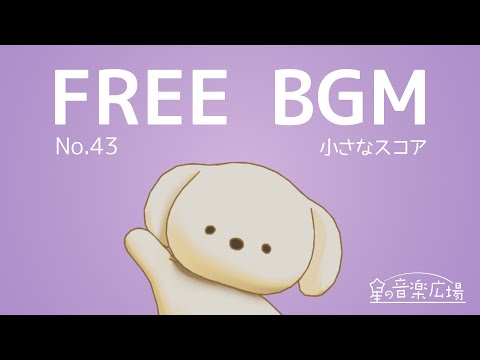 [Free BGM] [No.43 Small Score] [Piano Jazz Stylish Cute Pop]