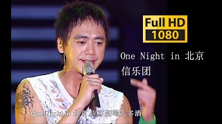 【1080p live】信乐团《One Night in 北京》我留下许多情One Night in 北京1