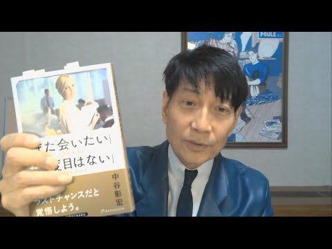 中谷彰宏が著作を語る『「また会いたい」と思われる人「二度目はない」と思われる人』(リベラル社)