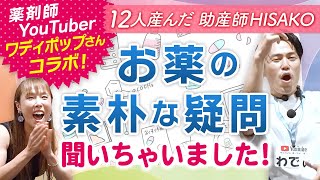 薬剤師YouTuberワディポップさんコラボ！お薬の素朴な疑問聞いちゃいました！