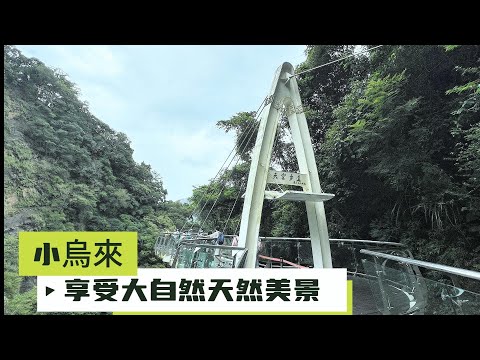 [小烏來天空步道]之前被票選為全台最浪漫景點.[新溪口吊橋]全台灣最長的懸索橋.