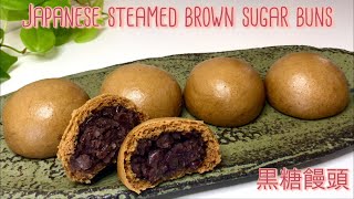 【簡単和菓子】黒糖まんじゅう(温泉まんじゅう)の作り方  Traditional Japanese Sweets Steamed Brown Sugar Buns recipe