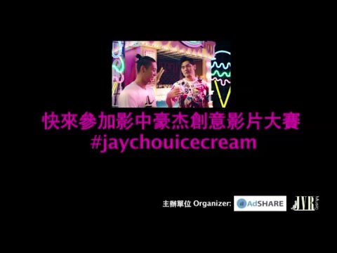 影中豪杰創意影片大賽 #jaychouicecream Video Contest