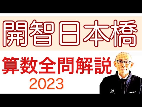 開智日本橋学園中学の2023年算数 全問題解説