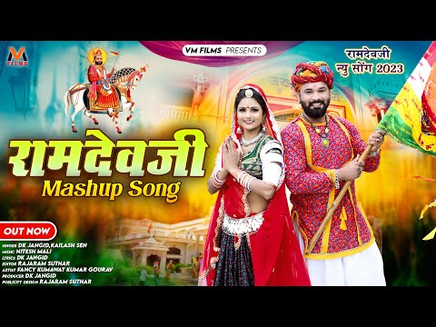 न्यू बाबा रामदेवजी सोंग 2023 | Ramdevji dj Song | Ramdev Ji Mashup Song | Dk Jangid Kailas Sen | VM