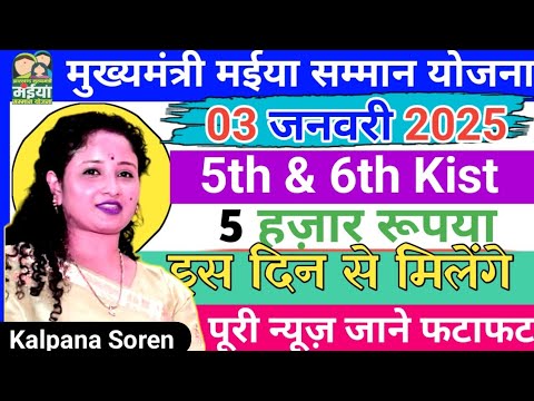 Maiya Samman Yojana 5th 6th किस्त के पैसे महिलाओं को एक साथ मिलेंगे, खाते में 5 हजार रुपए जमा होगें✅