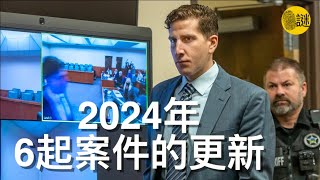 2024年愛達荷大學謀殺案等6起案件的更新