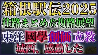 101回 箱根駅伝 往路振り返り＆復路展望【創価 國學 城西 立教 東洋】