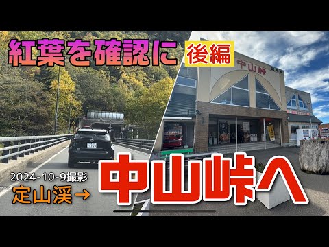 【走行動画】紅葉を確認に中山峠へ！(後編)