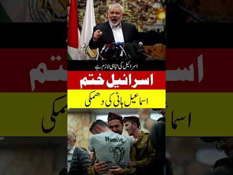 Ismail Haniyeh Warns Israel ! #attack #israel #shorts #viral #ismail #palestine #muslimnation#unicef