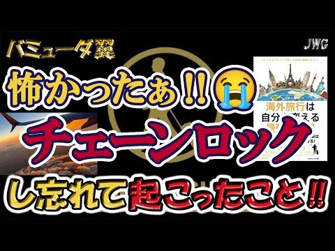 【しっかり確認！】海外ホテルの部屋は施錠をしっかりしよう！