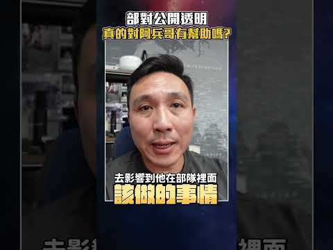 部隊公開透明 真的對阿兵哥有幫助嗎？「Men's Game玩物誌」