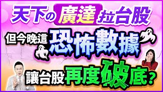 【天下の廣達拉台股 但今晚這恐怖數據 讓台股再度破底?】2025.01.03(字幕版)