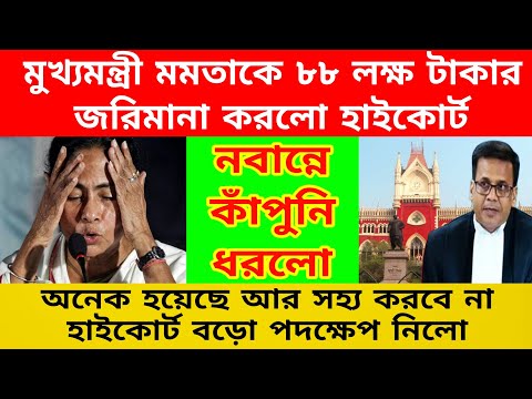 তোলপাড় নবান্ন , মমতা ব্যানার্জিকে জরিমানা করলো কলকাতা হাইকোর্ট । আগামী 2 সপ্তাহের মধ্যেই মেটাতে হবে