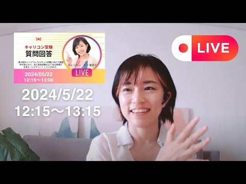 【LIVE】キャリコン受験質問回答（2024.5.22）