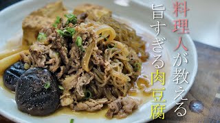 料理人が教える簡単で美味い肉豆腐の作り方レシピ　すき焼き風　基本の家庭料理