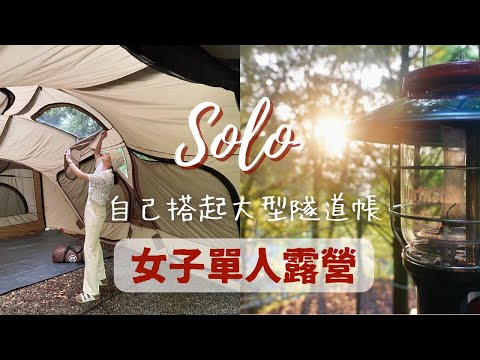 【Solo Camping】｜女子單人露營｜自己搭起WIWO大型隧道帳｜森林系小包區｜Hi 燥樹排｜看到螢火蟲了