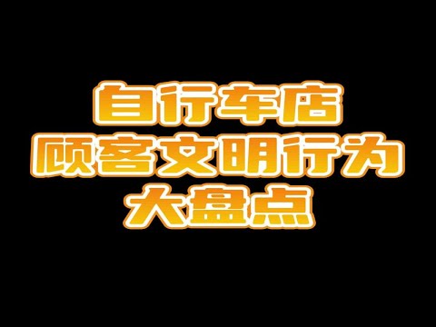 自行车店顾客文明行为大盘点