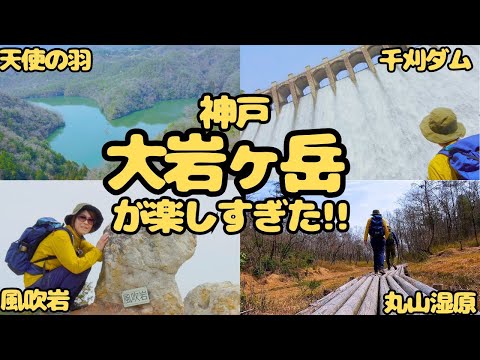 実は裏六甲の大岩ヶ岳が見どころ満載のハイキングスポットだった！ヘタレ夫婦登山Vol.124